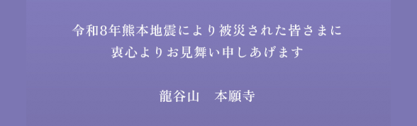 令和8年熊本地震により被災された皆さまに喪心よりお見舞い申しあげます