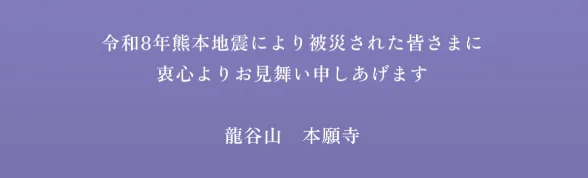 令和8年熊本地震により被災された皆さまに喪心よりお見舞い申しあげます