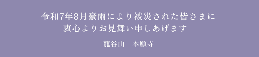 豪雨により被災された皆さまに衷心よりお見舞い申しあげます　龍谷山 本願寺