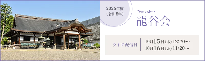龍谷会