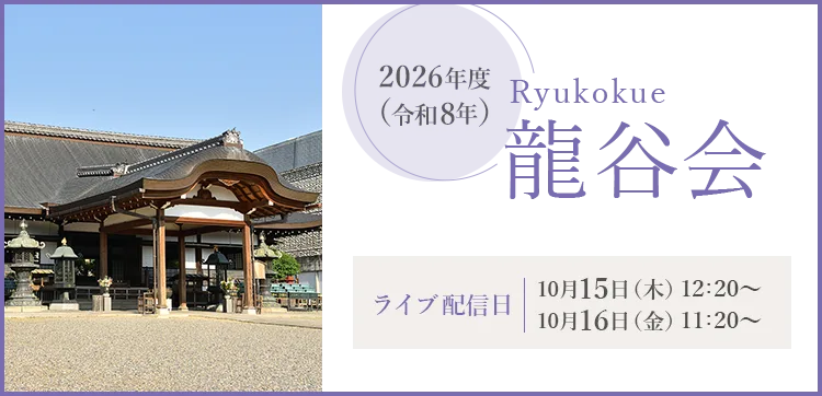 龍谷会